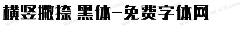 横竖撇捺 黑体字体转换
